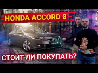 Стоит ли покупать Honda Accord 8 ? Тест-Драйв Аккорд 8