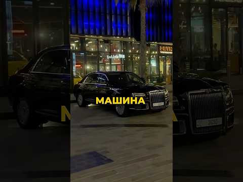 Давидыч - Управляемость Нового Aurus Senat / Роллс Ройс по Русский