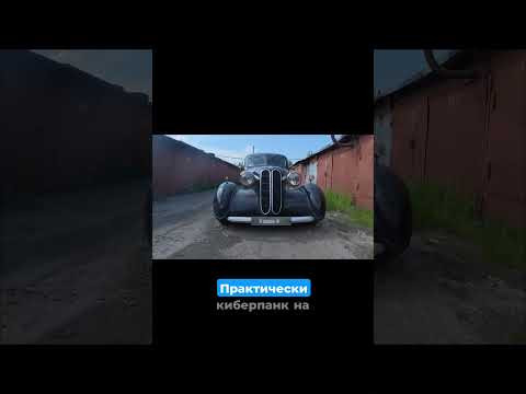 Снаружи BMW 1939. Внутри киберпанк