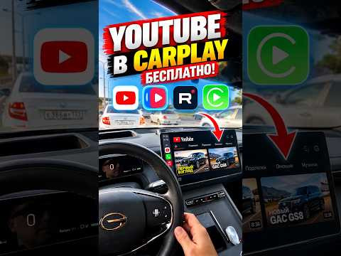 YouTube в CarPlay бесплатно?!