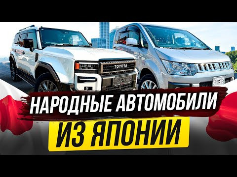 ЧТО ПОКУПАЮТ СЕГОДНЯ??! АВТО ИЗ ЯПОНИИ ПО СУПЕР ЦЕНАМ