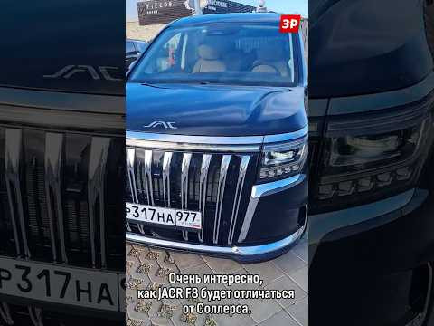 Где оцинковка? Минивэн JAC RF8 и Соллерс SP7 #shorts #sollers #зарулем