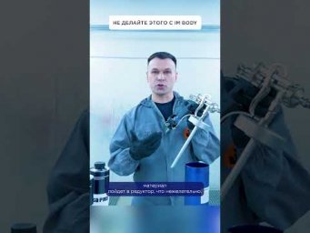 Не делайте этого с IM BODY