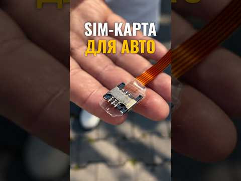 Без цього в машині не буде інтернету 