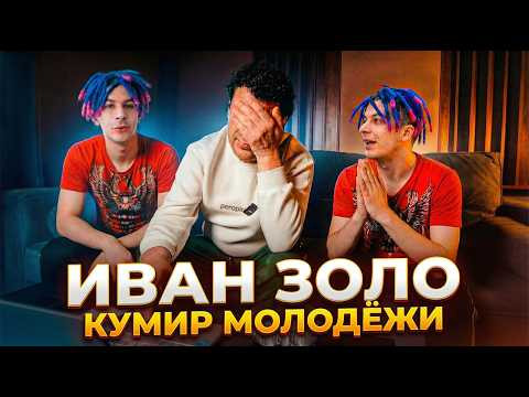 Иван Золо | Обзор кумиров молодежи от Чуни