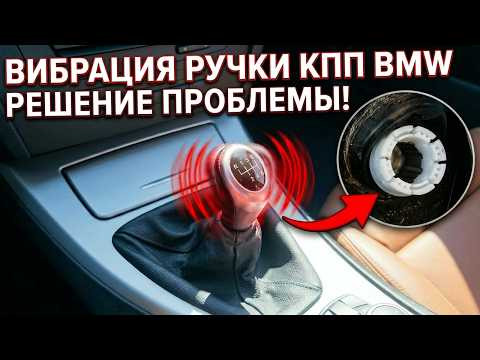 Вибрация ручки КПП BMW E90&mdash; причина и Решение. Устранение вибрации ручки КПП BMW своими руками.