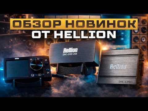 Hellion DRC-DSD 256 / HELLION DHL-6 PRO / Hellion HAM 500.1D Optical Обзор от Автостиль