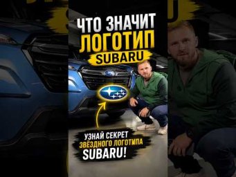 История логотипа Subaru