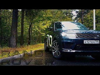 ТЕСТ ДРАЙВ RANGE ROVER SPORT SUPERCHARGED 2018 525HP