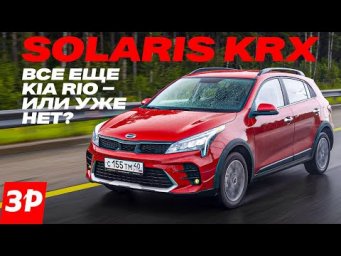 Из чего собран Solaris KRX &ndash; он же бывший Kia Rio X / Солярис KRX #solaris #kia
