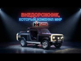 Внедорожник, который изменил Мир: International Harvester Scout