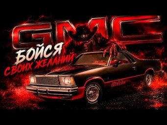 Бойся Своих Желаний: Дьявольская История Легковых Грузовиков GMC