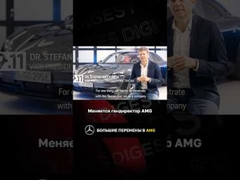Большие перемены в AMG