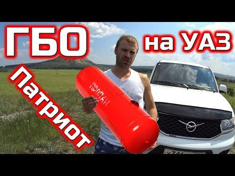 ГБО на Уаз Патриот, цена и расход в 2018