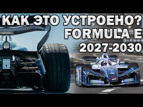 ЭЛЕКТРО ФОРМУЛА 1 - (Формула Е 2027 - 2030) - Полный привод! | 800+л.с | БЫСТРЕЕ ЧЕМ F1 + V8 ЭЛЕКТРО ФОРМУЛА 1 - (Формула Е 2027 - 2030) - Полный привод! | 800+л.с | БЫСТРЕЕ ЧЕМ F1 + V8