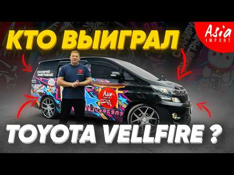 Итоги розыгрыша Toyota Vellfire !!!