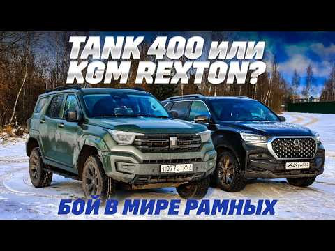 Tank 400 против KGM Rexton: рама, полный привод, блокировки - где больше внедорожника? Tank 400 против KGM Rexton: рама, полный привод, блокировки - где больше внедорожника?