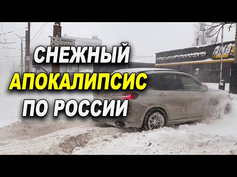 Снежный апокалипсис по всей России и не только Снежный апокалипсис по всей России и не только