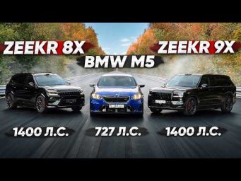 1400 л.с. Zeekr 8X vs BMW M5 G90 vs Zeekr 9X Hyper. Немецкое порно
